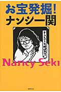 お宝発掘!ナンシー関の詳細を見る