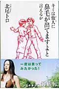 キミは他人に鼻毛が出てますよと言えるか (幻冬舎文庫)
