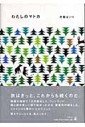 わたしのマトカ