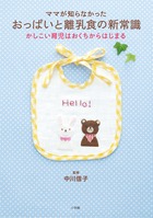 ママが知らなかったおっぱいと離乳食の新常識 かしこい育児はおくちからはじまる