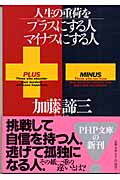 人生の重荷をプラスにする人、マイナスにする人 (PHP文庫)の詳細を見る