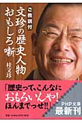 文珍の歴史人物おもしろ噺(ばなし) (PHP文庫)