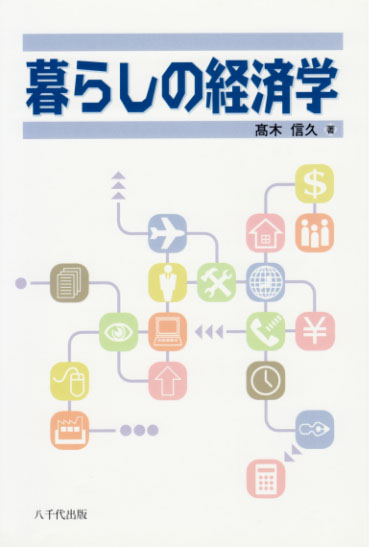 暮らしの経済学