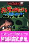 死者の町行き幽霊電車 (怪談図書館 3)