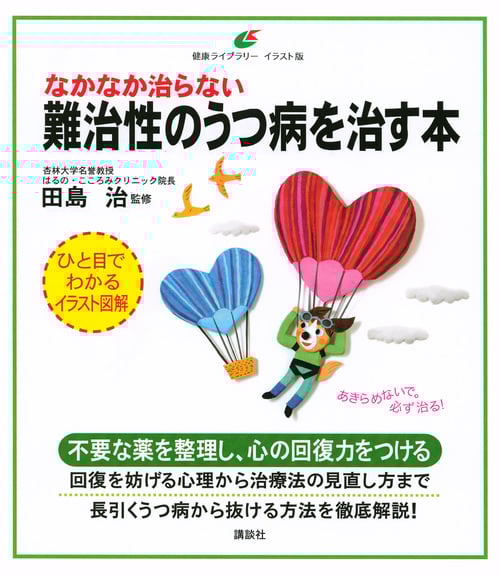 なかなか治らない難治性のうつ病を治す本 (健康ライブラリーイラスト版)