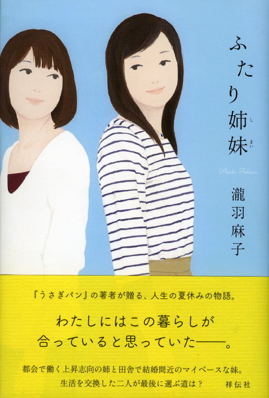 ふたり姉妹