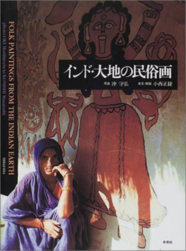 インド・大地の民俗画