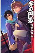 赤の円環(トーラス) (C★NOVELSファンタジア)
