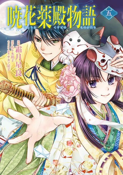 暁花薬殿物語 五 (5) (BRIDGE COMICS)