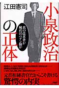 小泉政治の正体 真の改革者か稀代のペテン師か