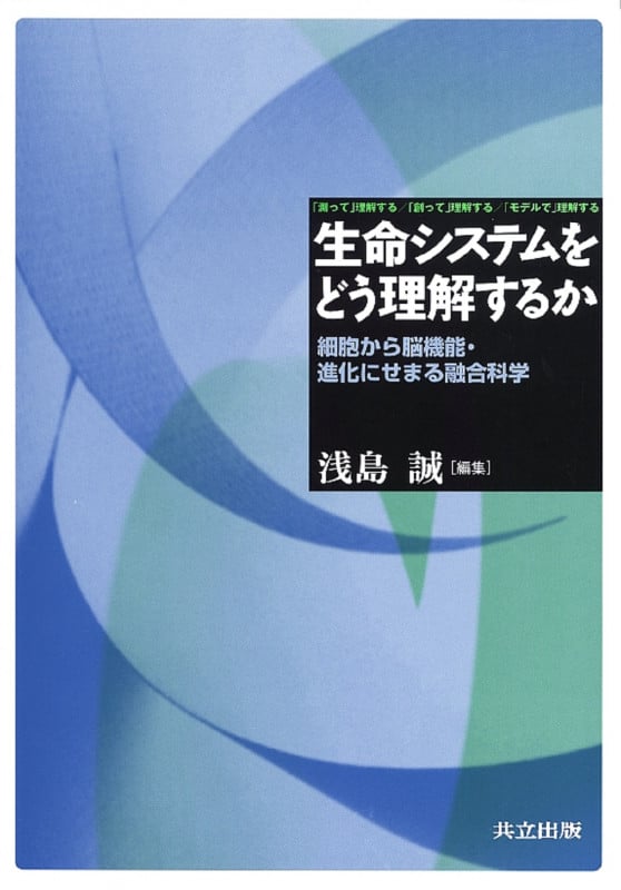 生命システムをどう理解するか 細胞から脳機能・進化にせまる融合科学