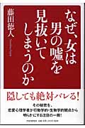 なぜ、女は男の嘘を見抜いてしまうのか