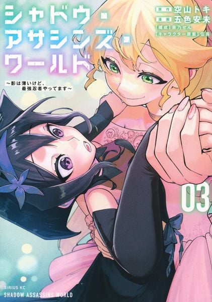 シャドウ・アサシンズ・ワールド ~影は薄いけど、最強忍者やってます~(3) (シリウスKC)