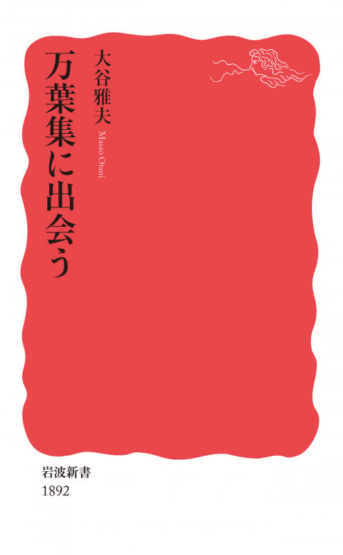 万葉集に出会う (岩波新書 新赤版 1892)の詳細を見る