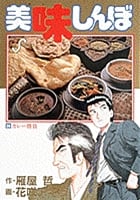 美味しんぼ (24) (ビッグC)