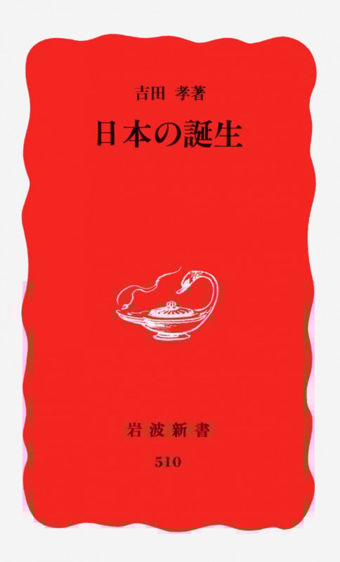 日本の誕生 (岩波新書 新赤版510)の詳細を見る