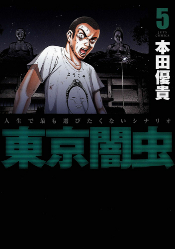 東京闇虫 5 (ジェッツコミックス)