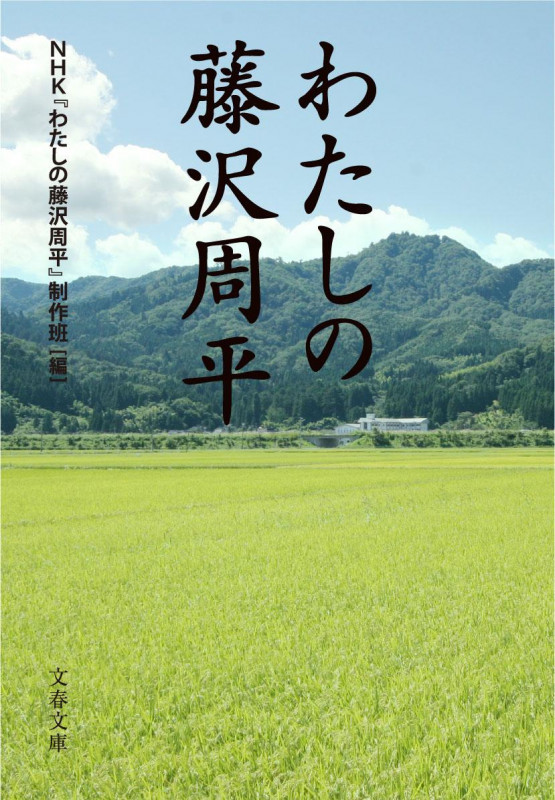 わたしの藤沢周平 (文春文庫)