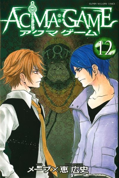 ACMA:GAME(12) (講談社コミックス)
