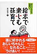 絵本で楽しむ孫育て おじいちゃんの出番!