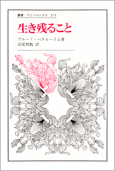 生き残ること (叢書・ウニベルシタス 373)