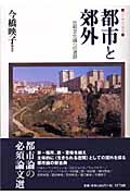 リーディングズ 都市と郊外 比較文化論への通路