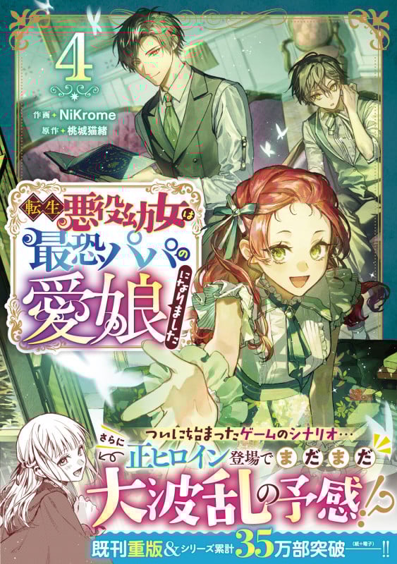 転生悪役幼女は最恐パパの愛娘になりました 4 (ベリーズファンタジーコミックス)