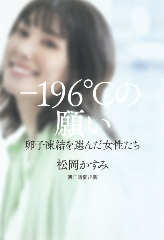 -196°Cの願い 卵子凍結を選んだ女性たちの詳細を見る