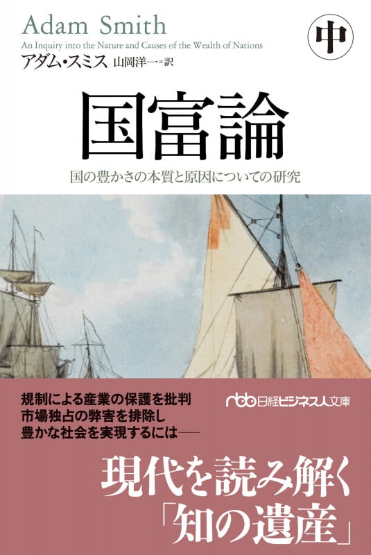 国富論 国の豊かさの本質と原因についての研究 (中) [] (日経ビジネス人文庫)