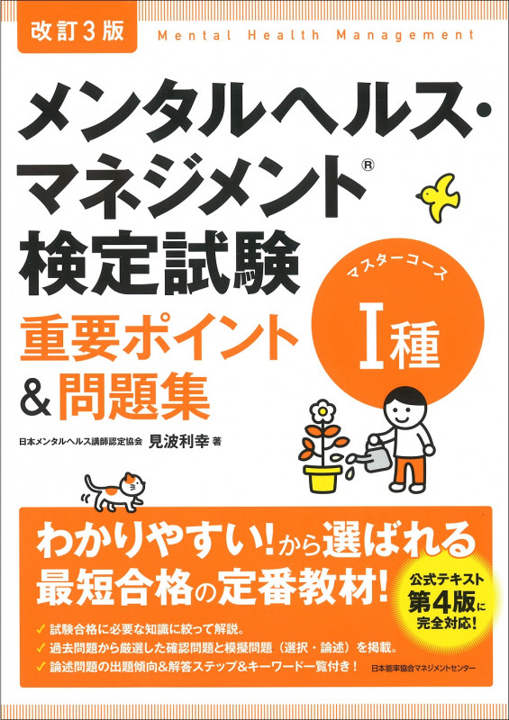 メンタルヘルス・マネジメント検定試験 I種 マスターコース 重要ポイント&問題集 改訂3版