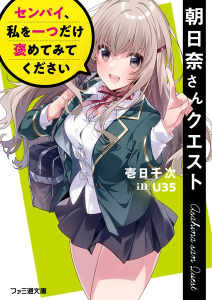 朝日奈さんクエスト センパイ、私を一つだけ褒めてみてください (ファミ通文庫)の詳細を見る