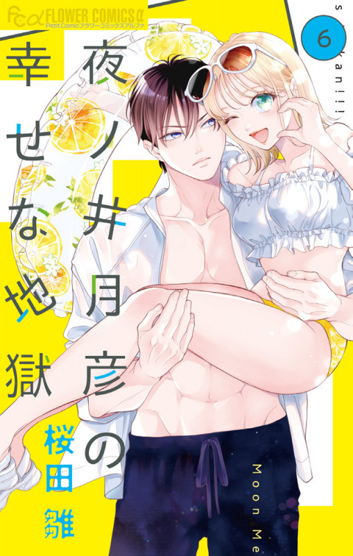 夜ノ井月彦の幸せな地獄 (6) (フラワーコミックス α)の詳細を見る
