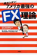 超カンタン アメリカ最強のFX理論