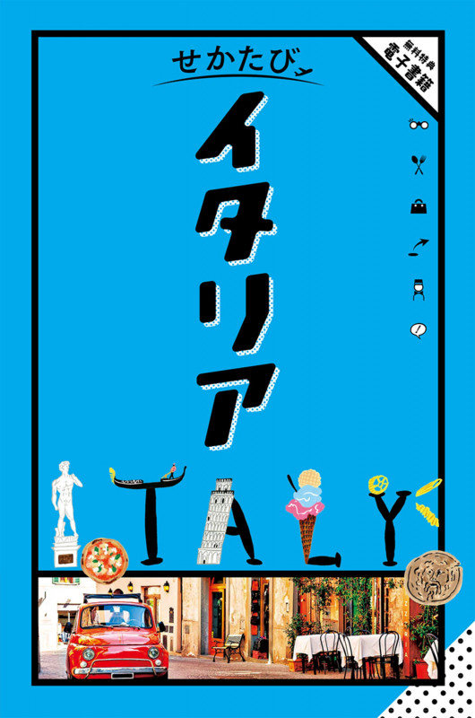せかたびイタリア (セカタビ)