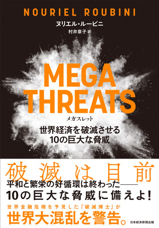 MEGATHREATS(メガスレット)世界経済を破滅させる10の巨大な脅威