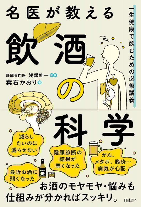名医が教える飲酒の科学 一生健康で飲むための必修講義