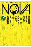NOVA 3 書き下ろし日本SFコレクション (河出文庫)