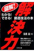 図解!解決力 わかる!できる!創造技法の本
