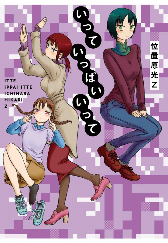 いっていっぱいいって (楽園C)