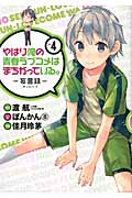 やはり俺の青春ラブコメはまちがっている。 4 (ビッグガンガンコミックス)