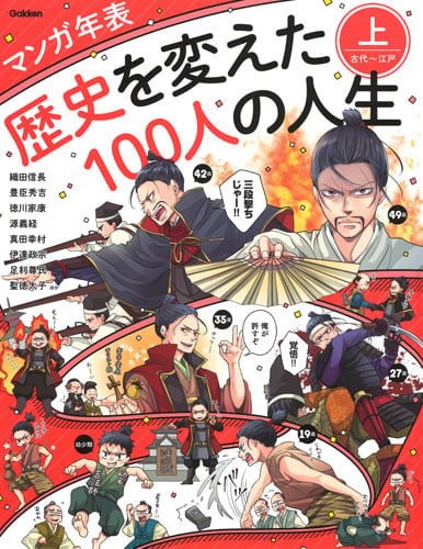 マンガ年表 歴史を変えた100人の人生 古代~江戸 (上)の詳細を見る