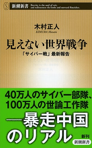 見えない世界戦争 「サイバー戦」最新報告 (新潮新書)の詳細を見る