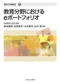 教育分野におけるeポートフォリオ (教育工学選書)