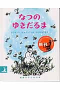 なつのゆきだるま (岩波の子どもの本)