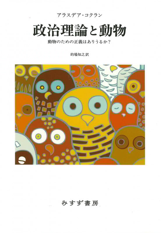 政治理論と動物 動物のための正義はありうるか?