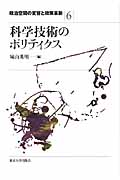 科学技術のポリティクス (政治空間の変容と政策革新 6)