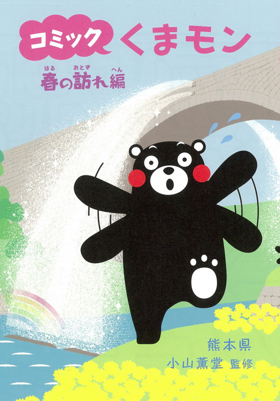 コミックくまモン 春の訪れ編