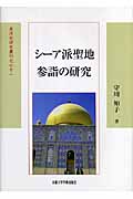 シーア派聖地参詣の研究 (東洋史研究叢刊)