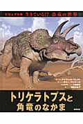トリケラトプスと角竜のなかま (ビジュアル版 生きている!?恐竜の世界 3)
