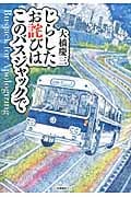 じらしたお詫びはこのバスジャックで